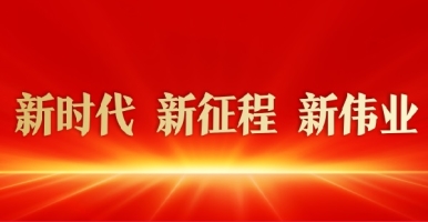 国产美女白浆污污污新时代 新征程 新伟业