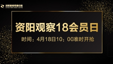 看看操小骚逼片福利来袭，就在“资阳观察”18会员日